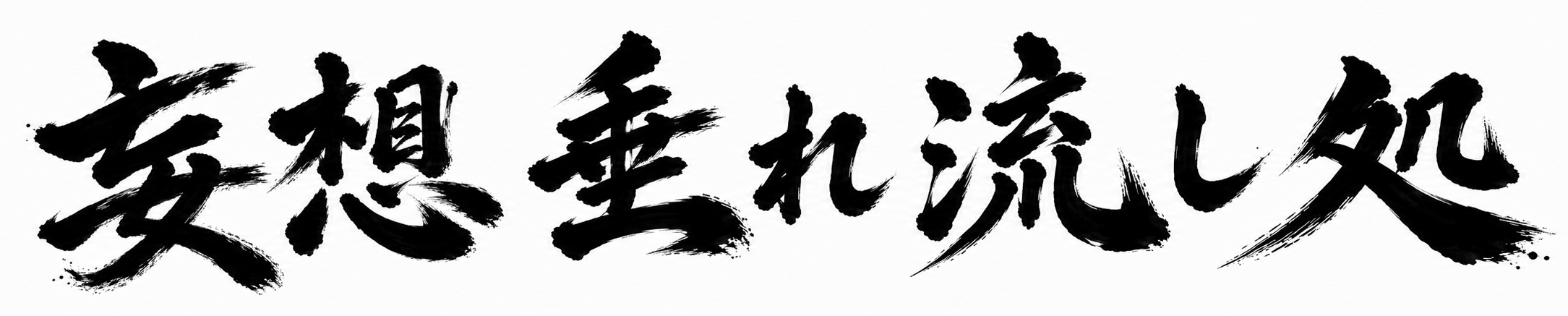 妄想垂れ流し処
